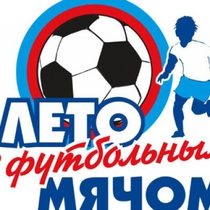 12 июля стартует II этап областного турнира по футболу среди дворовых команд «Лето с футбольным мячом»