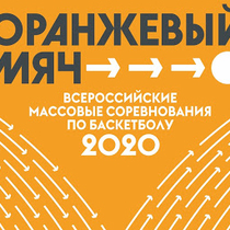 Всероссийские массовые соревнования по баскетболу «Оранжевый мяч»