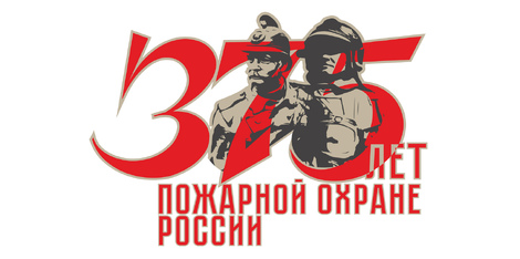 375 лет пожарной охране России