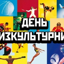 Всероссийский день физкультурника пройдет 12 августа 2023 года.