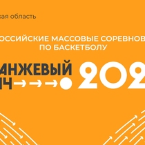 12 августа пройдёт Всероссийский массовый турнир по баскетболу 3×3 