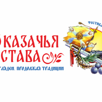 Итоги конноспортивных соревнований в рамках «Фестиваля традиционной казачьей культуры» в 2023 году.
