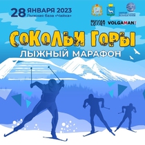 28 января 2023 года - Самарский лыжный марафон  «Сокольи Горы»